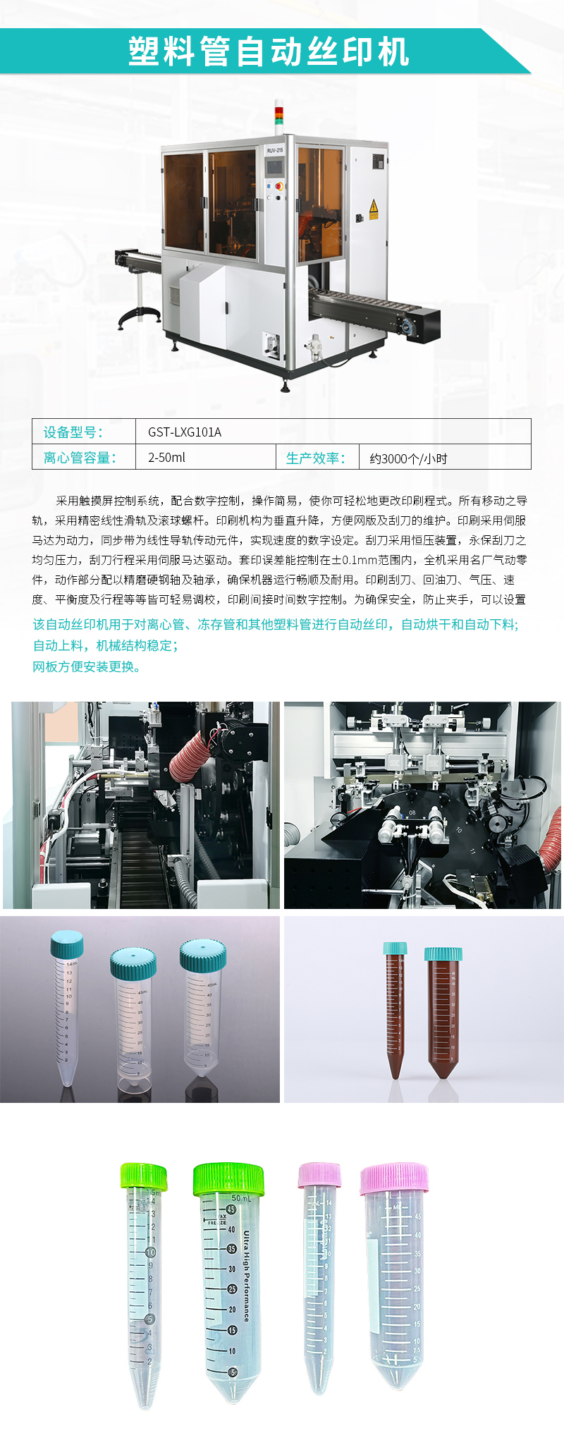 自動絲印機(jī)-離心管自動絲印機(jī)