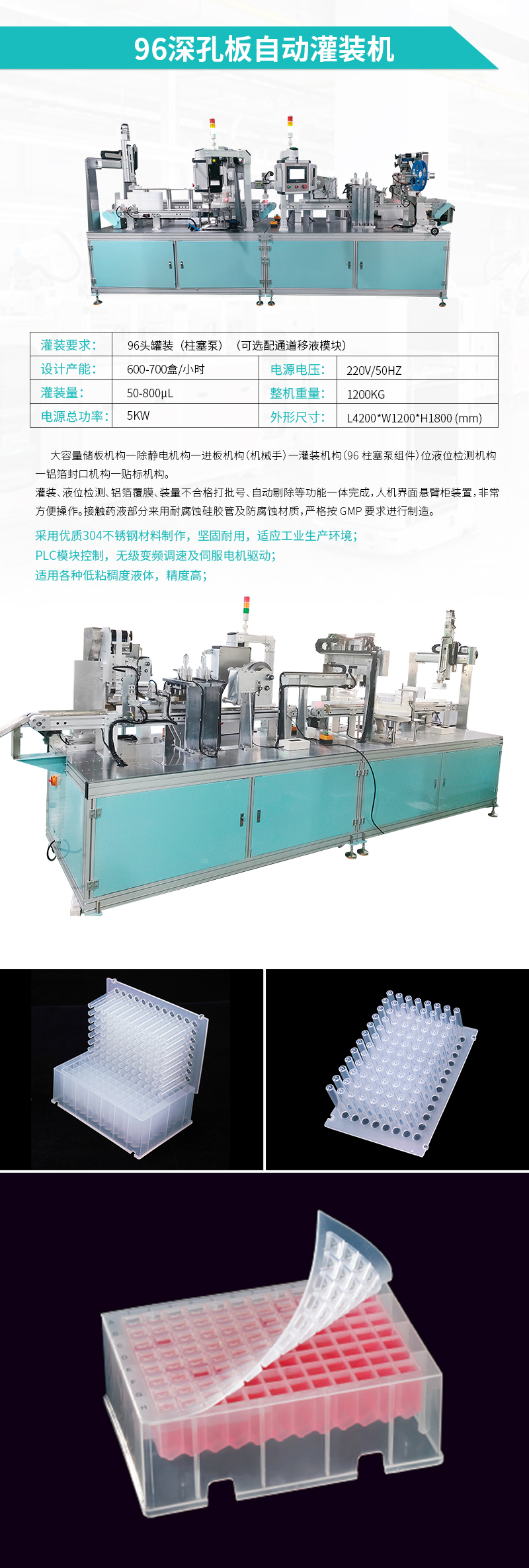 自動灌裝機(jī)--96深孔自動灌裝貼標(biāo)機(jī)