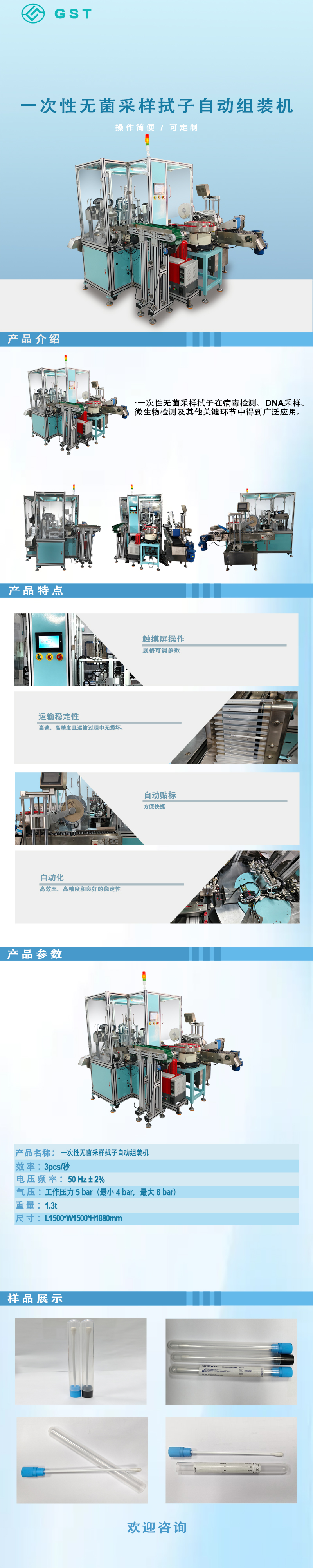 自動組裝機-一次性無菌采樣拭子自動組裝機