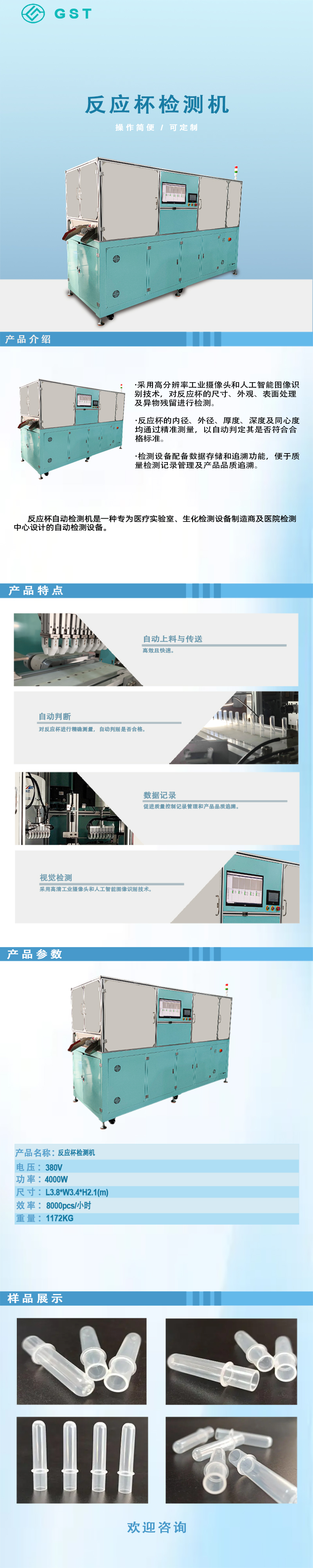 自動檢測機-反應(yīng)杯自動視覺檢測機