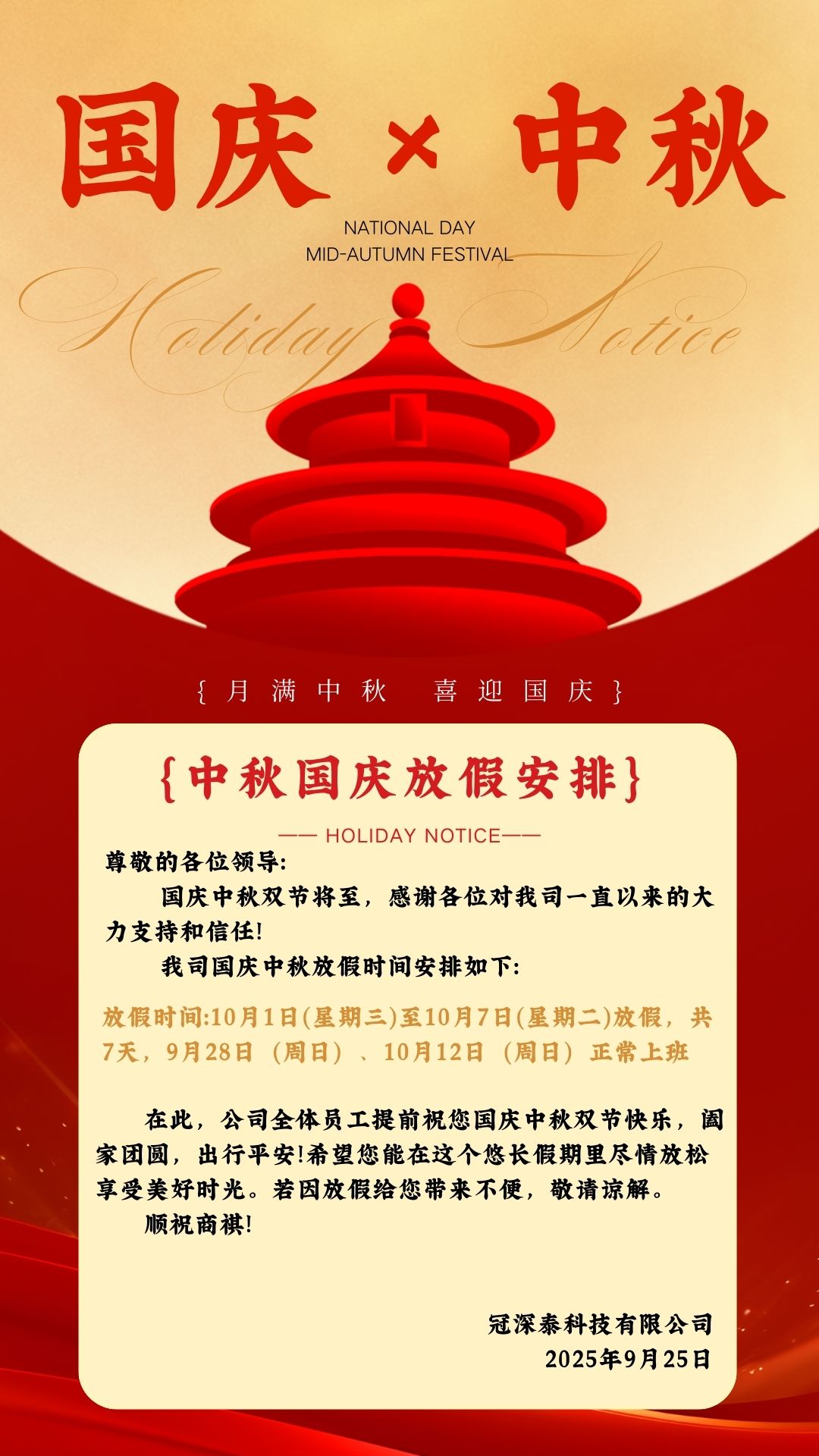 冠深泰自動化設(shè)備廠家-國慶中秋雙節(jié)公司安排